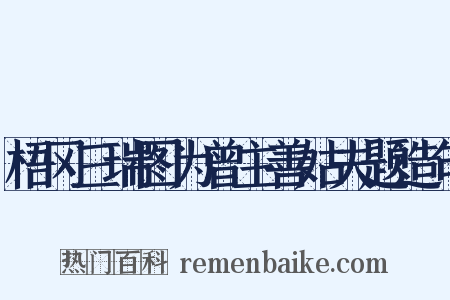 梧冈三瑞图为曾主善姑夫题造句是什么意思的图片